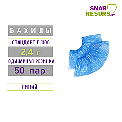 Бахилы п/э Стандарт ПЛЮС 2.4г, 50 пар,синие