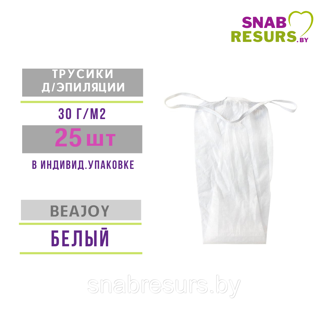 Трусики д /эпиляции жен. BEAJOY. 30 г/м2, 25 шт, белые - фото 1 - id-p166745180