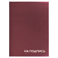 Папка адресная бумвинил «НА ПОДПИСЬ», А4, бордовая, индивидуальная упаковка, STAFF «Basic», 129577