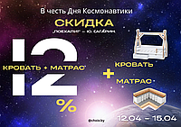 АКЦИЯ КО ДНЮ КОСМОНАВТИКИ -12% НА КОМПЛЕКТ КРОВАТЬ+МАТРАС