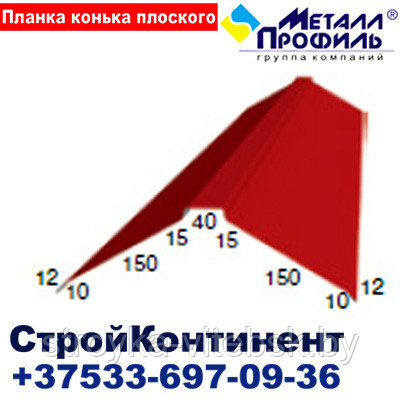 Планка конька плоского 190х190х2000,полиэстер,25 мкм - фото 1 - id-p32099802