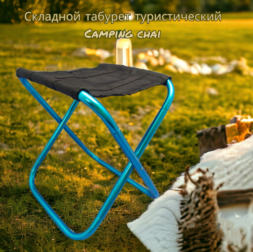 Табурет - стул складной туристический Camping chair для отдыха на природе, рыбалки - фото 1 - id-p226199312
