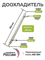 Доохладитель 310 мм под шланг (Длина внешней трубки 250мм, диаметр - 20 мм, длина внутренней трубки 310 мм,