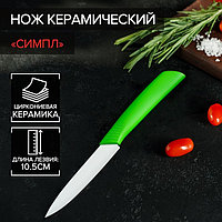 Нож керамический Доляна «Симпл», лезвие 10,5 см, ручка soft touch, цвет зелёный