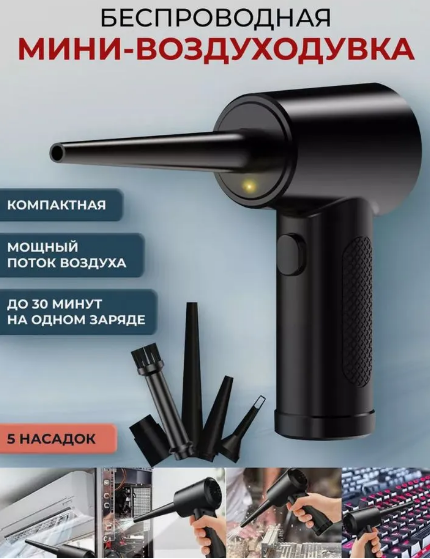 Беспроводная воздуходувка аккумуляторная электрическая Air Duster - фото 1 - id-p226202477