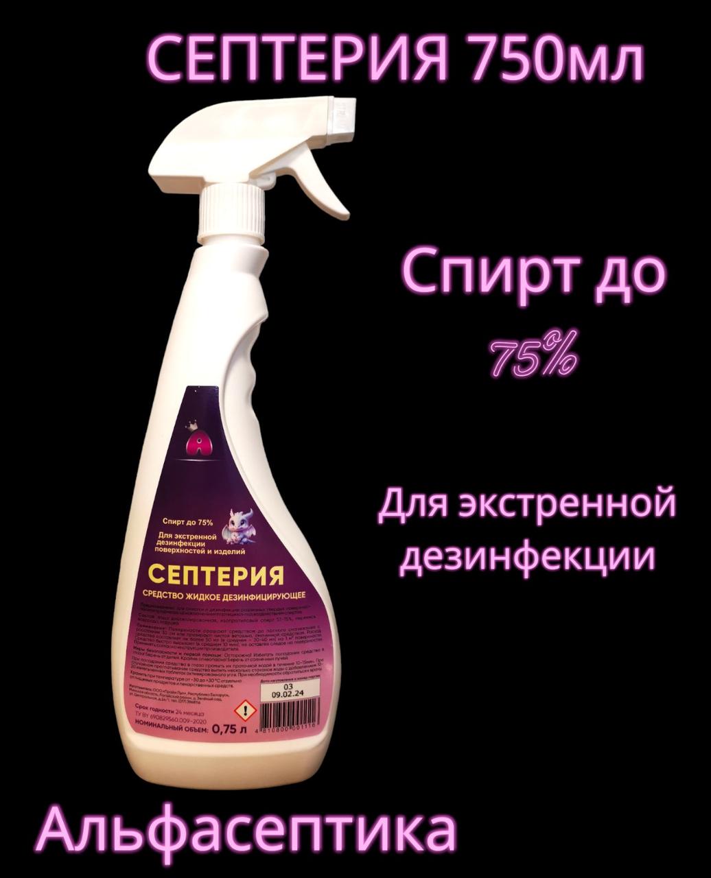 СЕПТЕРИЯ 750 мл с распылителем (НОВИНКА) для ЭКСТРЕННОЙ ДЕЗИНФЕКЦИИ (спирт более 75%)