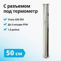 Царга к колонне на 1,5 дюйма с ниппелем под термометр, 500 мм