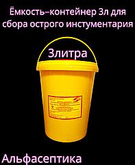 Ёмкость-контейнер 3 литра для сбора острого инструментария (одноразовый) +20% НДС