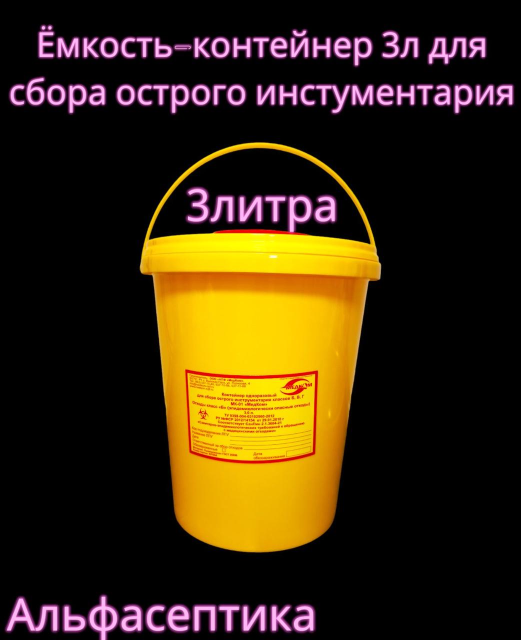 Ёмкость-контейнер 3 литра для сбора острого инструментария (одноразовый) +20% НДС - фото 1 - id-p226203844