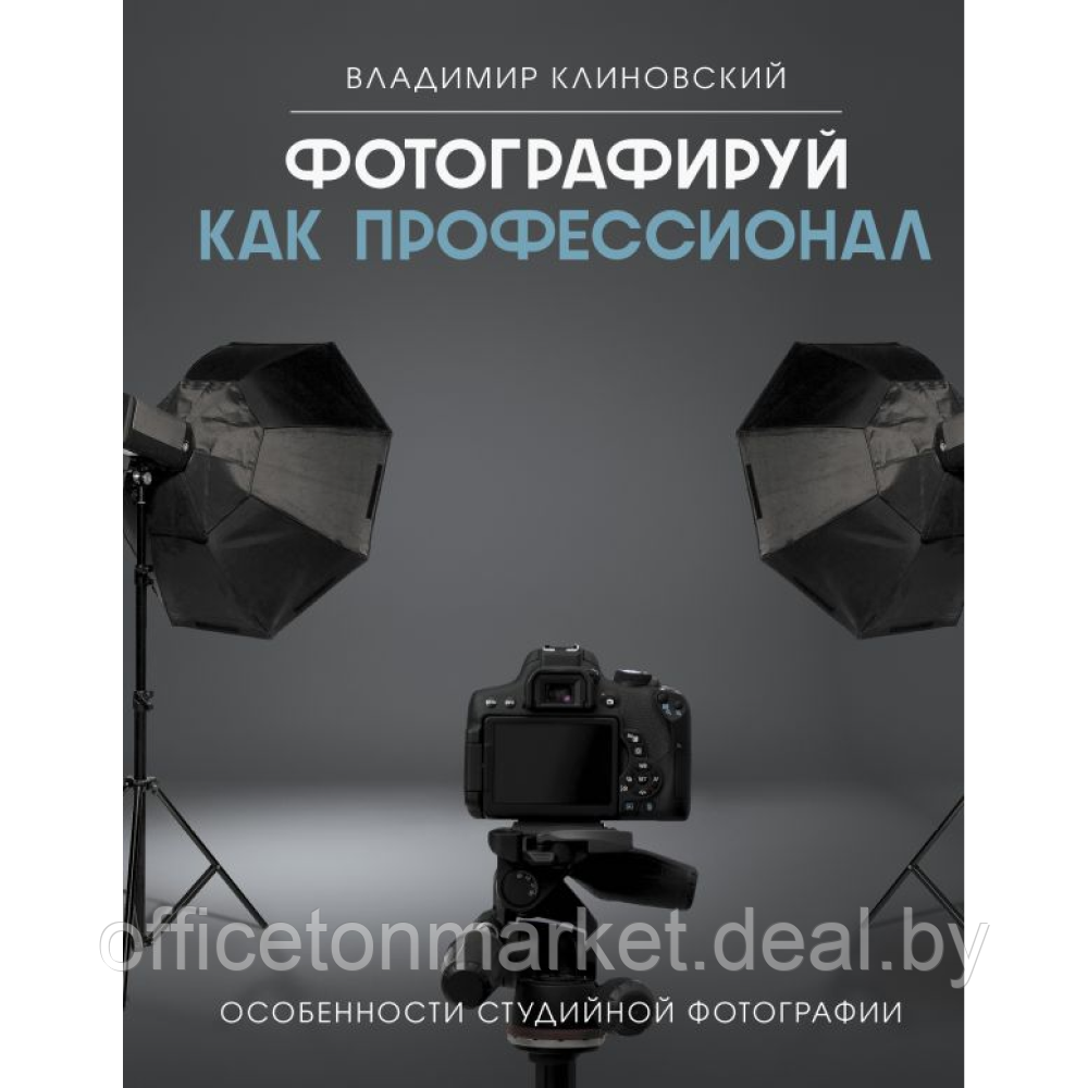 Книга "Фотографируй как профессионал. Особенности студийной фотографии", Владимир Клиновский - фото 1 - id-p226202702