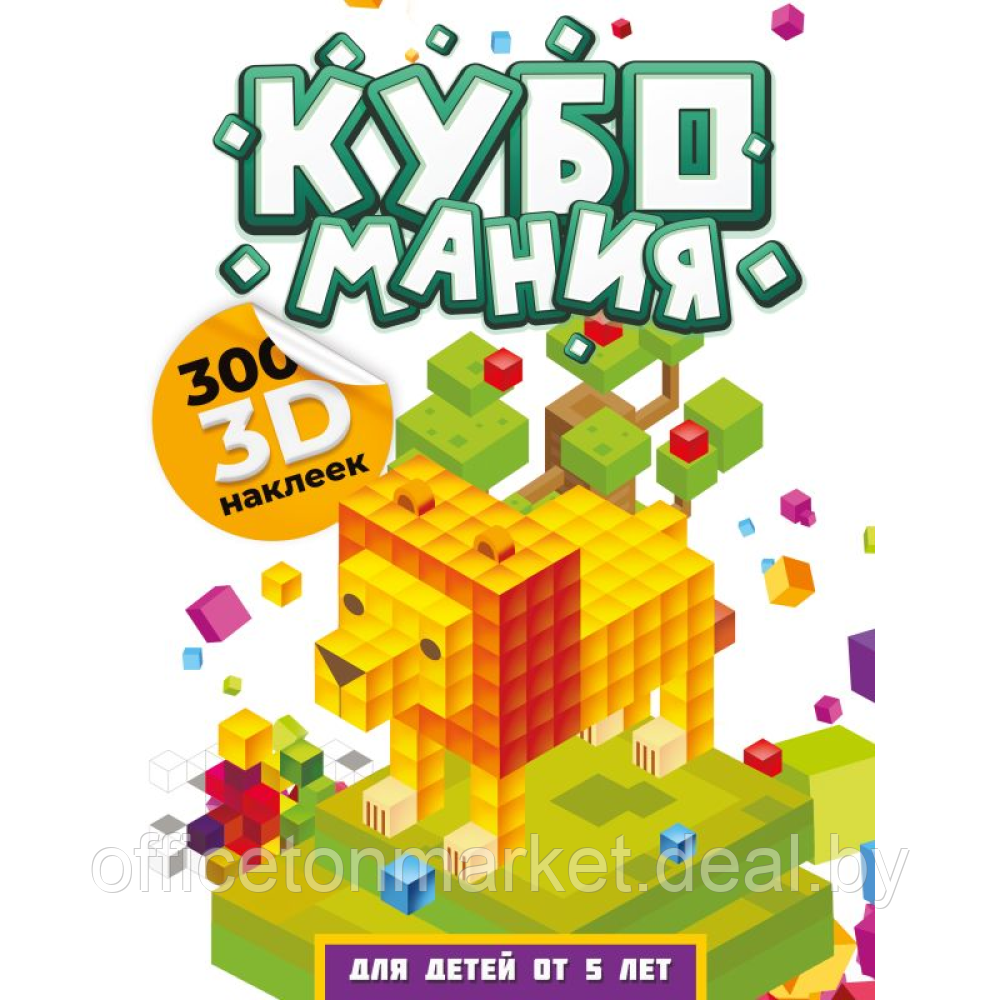 Книга "Кубомания. 3D наклейки для детей от 5 лет", Валентина Дмитриева - фото 1 - id-p226202704