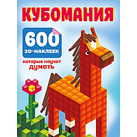 Книга "Кубомания. 600 3D-наклеек, которые научат думать", Валентина Дмитриева