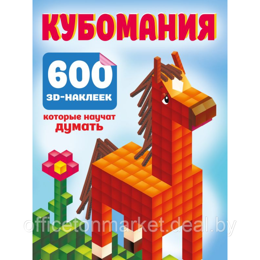 Книга "Кубомания. 600 3D-наклеек, которые научат думать", Валентина Дмитриева - фото 1 - id-p226202705