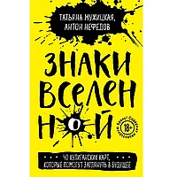 Карты "Знаки вселенной. 40 хулиганских карт, которые помогут заглянуть в будущее", Татьяна Мужицкая, Антон