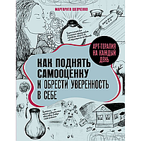 Книга "Арт-терапия на каждый день. Как поднять самооценку и обрести уверенность в себе", Маргарита Шевченко