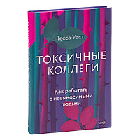 Книга "Токсичные коллеги. Как работать с невыносимыми людьми", Тесса Уэст