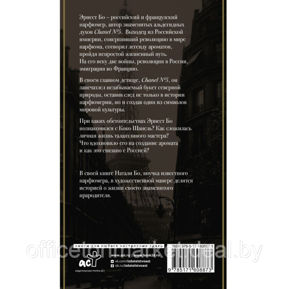 Книга "Chanel №5. История создателя легенды", Натали Бо - фото 4 - id-p226202718