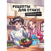 Книга "Рецепты для отаку! Приготовьте то, что видели в любимых аниме", Е.Семенова, Е.Попов, Ф.Зализняк,