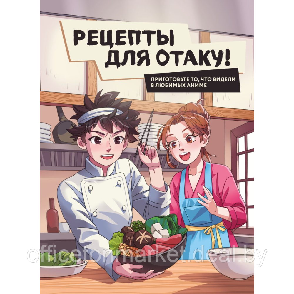 Книга "Рецепты для отаку! Приготовьте то, что видели в любимых аниме", Е.Семенова, Е.Попов, Ф.Зализняк, - фото 1 - id-p226202720