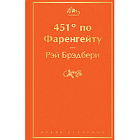 Книга "451' по Фаренгейту", Рэй Брэдбери