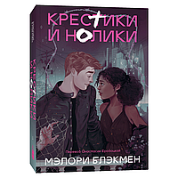 Книга "Крестики и нолики", Мэлори Блэкмен