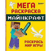 Раскраска "Мегараскраска Майнкрафт. Раскрась мир игры"