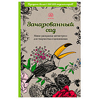 Раскраска "Зачарованный сад.Мини-раскраска-антистресс для творчества и вдохновения (обновленное издание)"