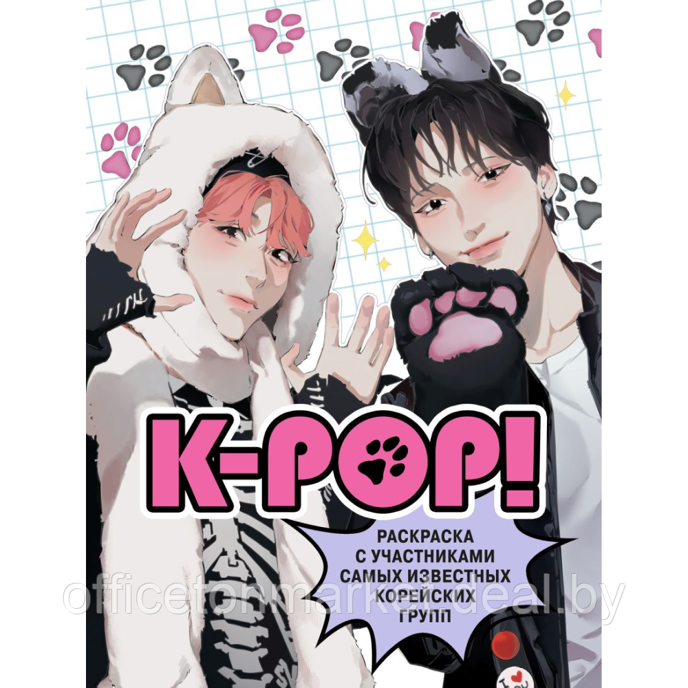 Раскраска "K-pop! Раскраска с участниками самых известных корейских групп" - фото 1 - id-p225015332