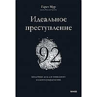 Книга "Идеальное преступление: 92 загадочных дела для гениального злодея и супердетектива", Гарет Мур