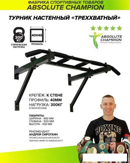 Турник Absolute Champion треххватный к стене Maх (черный) - фото 6 - id-p225805053