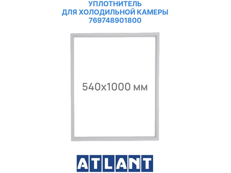 Уплотнительная резина 55х100 см (уплотнитель двери) на холодильную камеру холодильника Атлант 769748901800 - фото 1 - id-p107125363