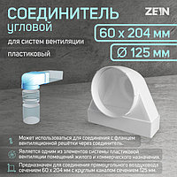 Соединитель ZEIN, 60х204 мм, d=125 мм, угловой