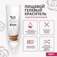 Гелевый краситель Топ продукт белый, 100 гр.