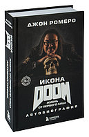 Икона DOOM. Жизнь от первого лица. Автобиография