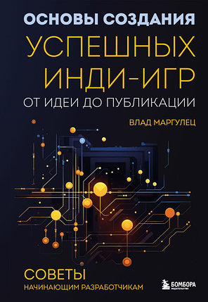 Основы создания успешных инди-игр от идеи до публикации. Советы начинающим разработчикам, фото 2