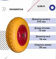 Колесо для тачки PU 4.00-8 (16х70) полиуретановое