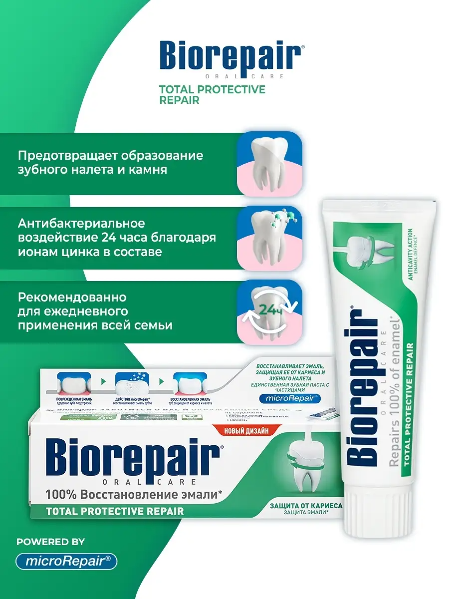 Зубная паста BioRepair/Биорепейр Total Protection Repair для комплексной защиты полости рта, 75 мл