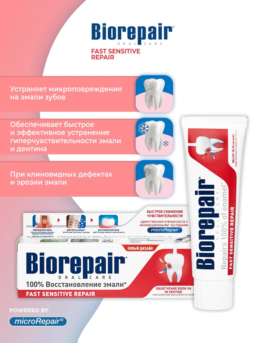 Зубная паста BioRepair/Биорепейр Fast Sensitive Repair быстрое снижение чувствительности зубов, 75 мл - фото 1 - id-p226207082