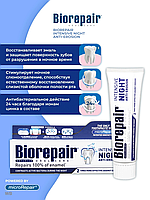 Зубная паста BioRepair/Биорепейр Intensive Night Anti-erosion ночной уход против эрозии эмали, 75 мл