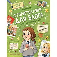 Книга "Сторителлинг для блога: как писать цепляющие истории" /Юлия Иванова