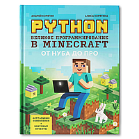 Книга "Python. Великое программирование в Minecraft", Андрей Корягин, Алиса Корягина