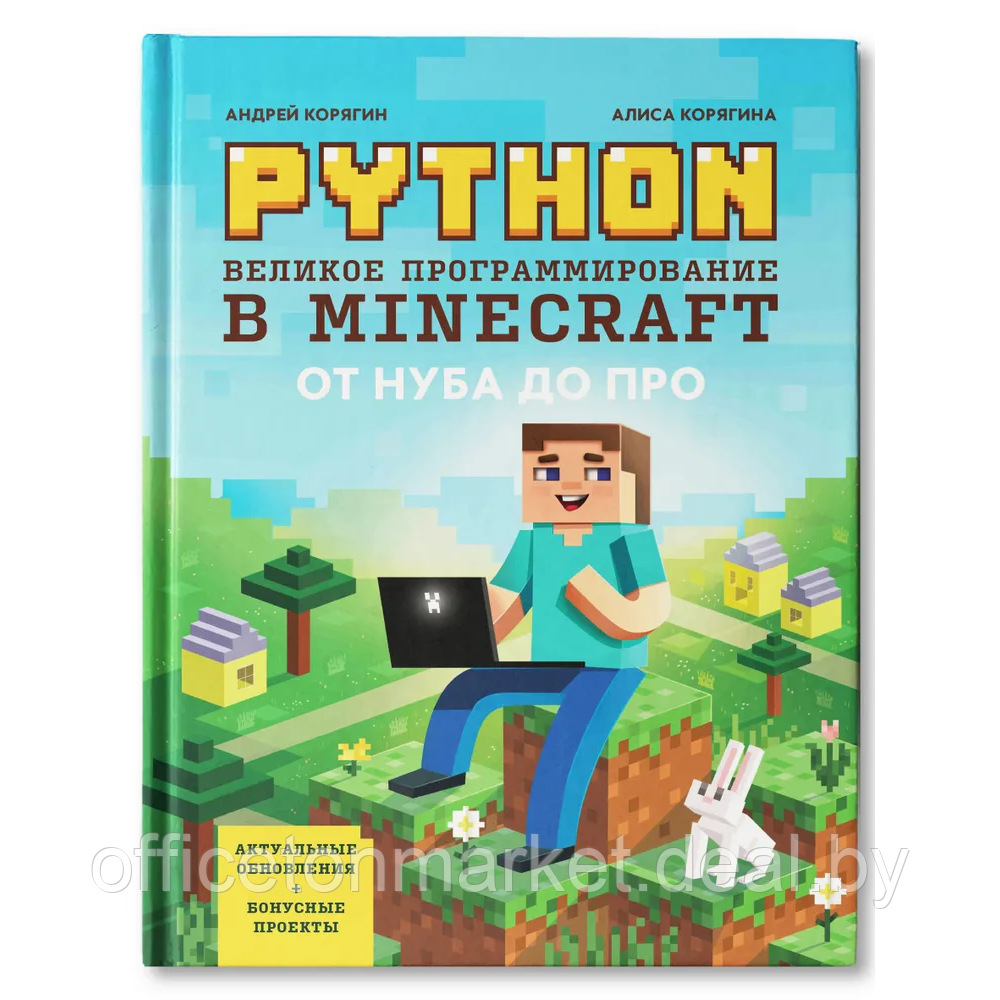 Книга "Python. Великое программирование в Minecraft", Андрей Корягин, Алиса Корягина - фото 1 - id-p226207127