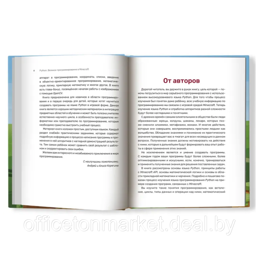 Книга "Python. Великое программирование в Minecraft", Андрей Корягин, Алиса Корягина - фото 2 - id-p226207127