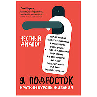 Книга "Я подросток: краткий курс выживания", Лия Шарова