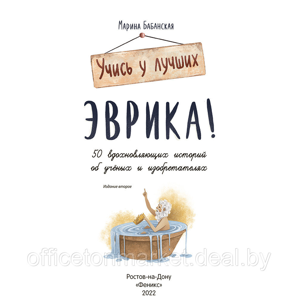 Книга "Эврика!: 50 вдохновляющих историй об ученых и изобретателях", Марина Бабанская - фото 2 - id-p226207129