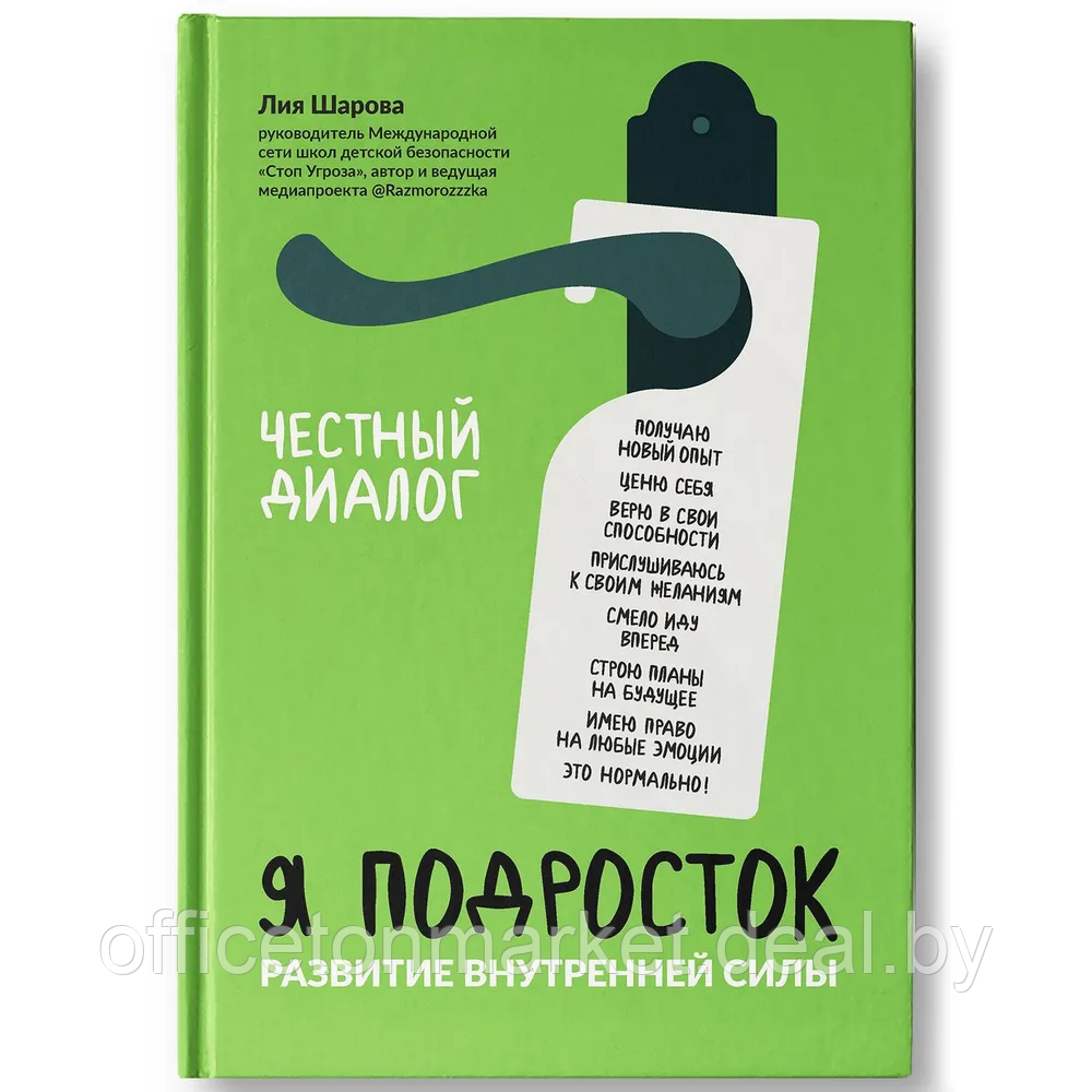 Книга "Я подросток: развитие внутренней силы", Лия Шарова - фото 1 - id-p226207130