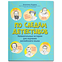 Книга на английском языке "По следам детективов: увлекательные истории для изучения английского языка",