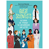 Книга "Great scientists: истории об ученых на английском для детей", Анастасия Иванова