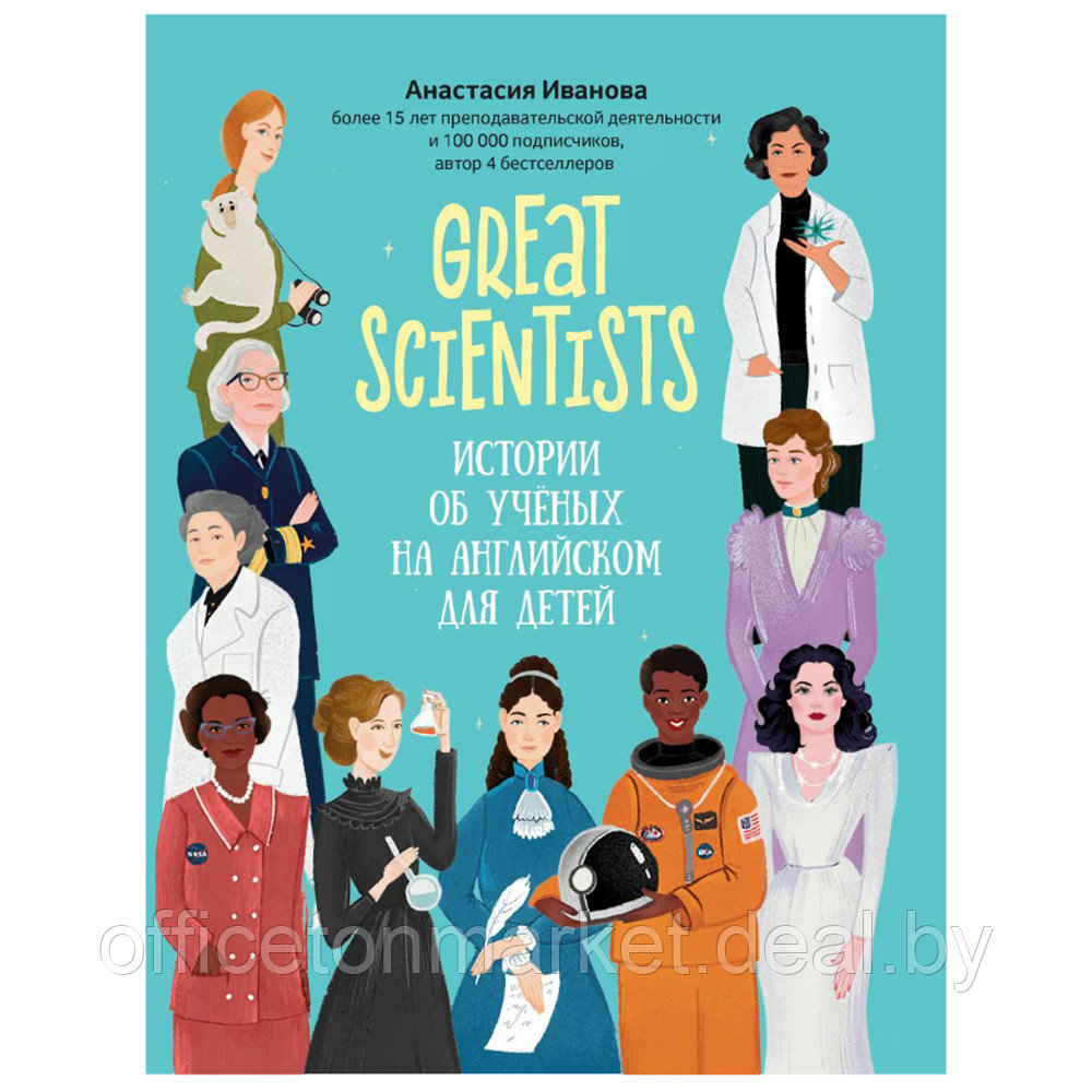 Книга "Great scientists: истории об ученых на английском для детей", Анастасия Иванова - фото 1 - id-p226207139