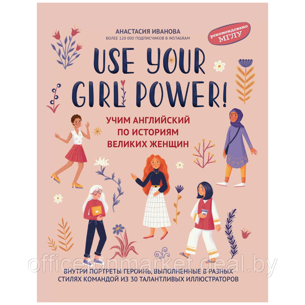 Книга "Use your Girl Power!: учим английский по историям великих женщин", Анастасия Иванова - фото 1 - id-p226207140